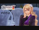 [ネタバレ注意]英雄伝説 黎の軌跡Ⅱ -CRIMSON SiN-[実況032]
