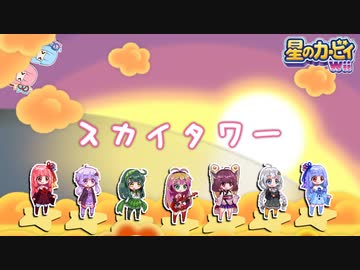 【ボイパロイド】『スカイタワー』を歌ってもらったよ【星のカービィWii】