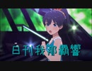 日刊 我那覇響 第3458号 「Ambitious Eve」 【ソロ】