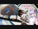 【VOICEROIDフィッシング】新しい釣りに挑戦【フカセ釣り】