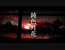 【和風ボカロ】鈍色月花 / K-MOCHIZUKI feat. 初音ミク　from 咲花 plus K-MOCHIZUKI