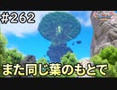 #262【女性実況】ドラゴンクエスト11Sで癒される！また同じ葉のもとで(ドラクエ11s)