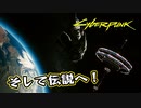【Cyber Punk2077】サイバーまったりパンク Part 210【実況】