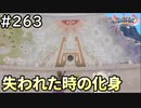 #263【女性実況】ドラゴンクエスト11Sで癒される！失われた時の化身(ドラクエ11s)