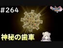 #264【女性実況】ドラゴンクエスト11Sで癒される！秘密の歯車(ドラクエ11s)