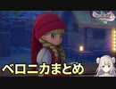 #番外編【女性実況】ドラゴンクエスト11Sで癒される！ベロニカまとめ(ドラクエ11s)