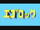 エゴロック-すりぃ　歌ってみた【ベルフェ】