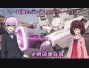 【ガンエボ】一匹狼のガンダムエボリューション 第78話 ～文明破壊兵器～【GUNDAM EVOLUTION】