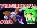 【ドラゴンボール　ザ　ブレイカーズ】すぐ調子に乗るずんだもん  #038