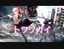 【トワツガイ】救援信号 1章1部2節 / 幼馴染のツガイ