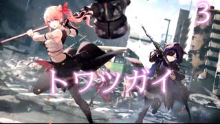 【トワツガイ】救援信号 1章1部2節 / 幼馴染のツガイ