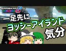 【マリカ8DX】一足先にヨッシーアイランド気分【ゆっくり実況】