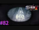 【黎の軌跡Ⅱ】楽園【part82】