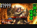 【英傑大戦】 決めるぞ！下剋上 #1999 vs魏武の破壊者