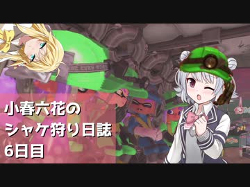 小春六花のシャケ狩り日誌Part6【Splatoon3】