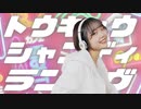 【綺子(あやね)】トウキョウ・シャンディ・ランデヴ / MAISONdes ［feat.花譜，ツキミ］【踊ってみた】