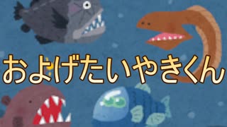 およげたいやきくん 歌ってみた