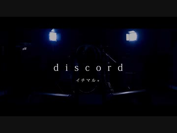 イチマル+/discord