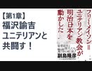 【復刻】［第１章］ 福澤諭吉は日本の自立自尊のためにフリーメイソンリーと共に闘った／石井利明（いしいとしあき）『フリーメイソン=ユニテリアン教会が明治日本を動かした』【アラ還・読書中毒】