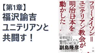 【復刻】［第１章］ 福澤諭吉は日本の自立自尊のためにフリーメイソンリーと共に闘った／石井利明（いしいとしあき）『フリーメイソン=ユニテリアン教会が明治日本を動かした』【アラ還・読書中毒】