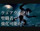 【Skyrim】聖職者アンデッドウェアウルフ【ボイスロイド解説】