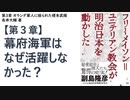 【復刻】［第３章］ オランダ軍人にあやつられた榎本武揚／長井大輔（ながいだいすけ）フリーメイソン=ユニテリアン教会が明治日本を動かした2014/07【アラ還・読書中毒】