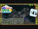 ゆるふわクラフト2 #45『古代都市』