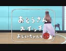おじいちゃんスイッチ  剣持刀也ver.