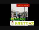 ワクチン推進で当選した後はワクチン反対へ変更する風見鶏議員、兵庫1区　いさか議員