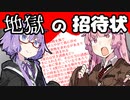【VOICEROID劇場】地獄の招待状【コント】