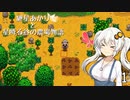 【VOICEROID実況】紲星あかりと星降る谷の農場物語　☆1　(Stardew Valley)