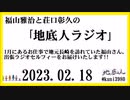 福山雅治と荘口彰久の｢地底人ラジオ｣  2023.02.18