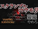 【初実況】世界を救え！アントニオくん　第8.0話【Vampire Survivors】