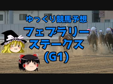 【競馬予想】久々のG1に心躍るゆっくりのフェブラリーS予想【ゆっくり実況】