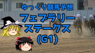 【競馬予想】久々のG1に心躍るゆっくりのフェブラリーS予想【ゆっくり実況】