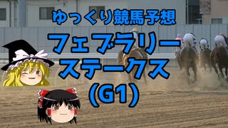 【競馬予想】久々のG1に心躍るゆっくりのフェブラリーS予想【ゆっくり実況】