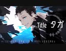 【非正弦ソウ】タガ【UTAUオリジナル曲】