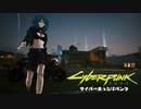 【Cyber Punk2077】サイバーまったりパンク オープニング集【おまけ】
