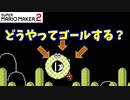【マリオメーカー２】「跳ね返されるゴール」