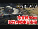 【WoT:ARL V39】ゆっくり実況でおくる戦車戦Part1351 byアラモンド