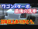 ワゴンRターボ①：20年以上お世話になった。車を最後の洗車をします。