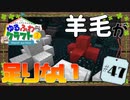 ゆるふわクラフト2 #47『羊毛足りない問題』