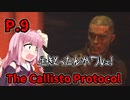 【The Callisto Protocol】日本で発売中止になったゲームを茜ちゃん達がプレイする　P.9【ホラーゲーム】 VOICEROID実況