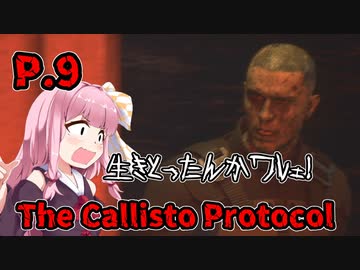 【The Callisto Protocol】日本で発売中止になったゲームを茜ちゃん達がプレイする　P.9【ホラーゲーム】 VOICEROID実況