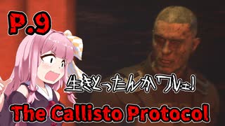 【The Callisto Protocol】日本で発売中止になったゲームを茜ちゃん達がプレイする　P.9【ホラーゲーム】 VOICEROID実況