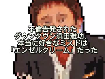浜田　好きだったのはエンゼルクリーム