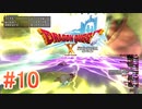 ※ﾈﾀﾊﾞﾚ有り【ドラゴンクエストX ｵﾝﾗｲﾝ】ver3.5後期を実況プレイpart10