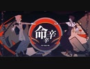 命辛辛 / 歌ってみた【める】