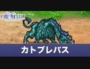 ファイナルファンタジー５　ピクセルリマスター版　【番外編】 召喚獣討伐の章その3 カトブレパス カーバンクル