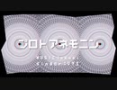 【ボカロ】プロトアネモニン/VY1【オリジナル曲 】